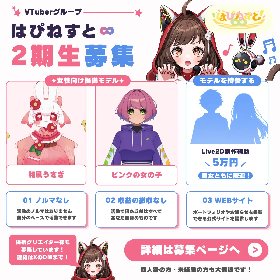 はぴねすと∞ 2期生募集。提供モデル、モデル持参、ノルマなし、収益徴収なし、公式サイト提供の案内。