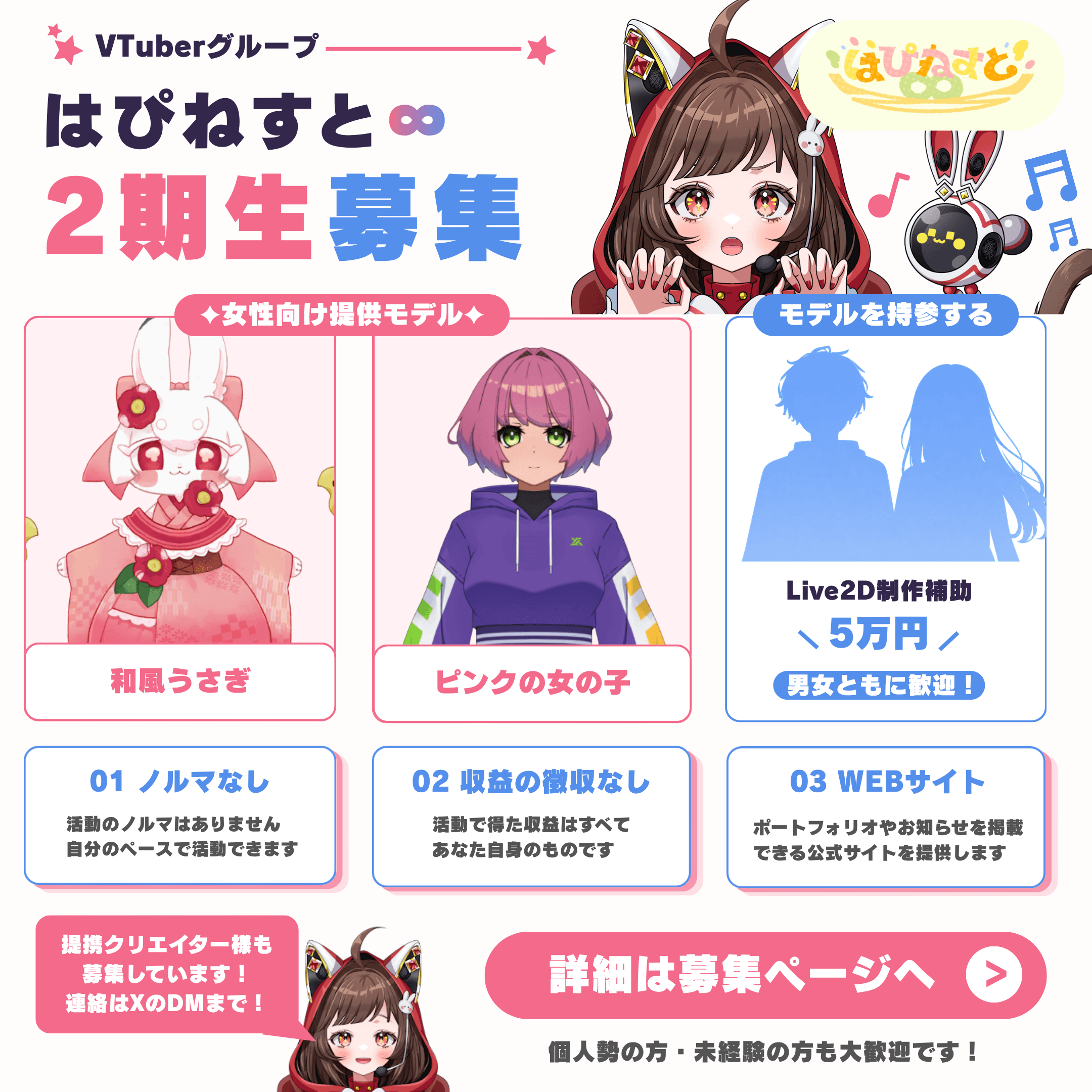 VTuberグループ はぴねすと∞ 2期生募集。女性向け提供モデル、モデル持参、ノルマなし、収益の徴収なし、WEBサイト提供の案内。